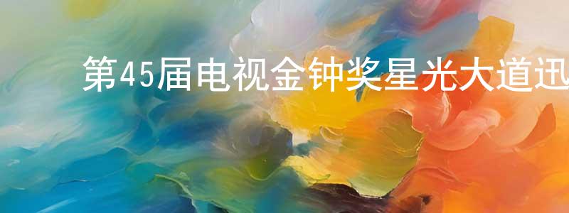﻿白军辉的个人主页,﻿第45届电视金钟奖星光大道迅雷下载_电影天堂